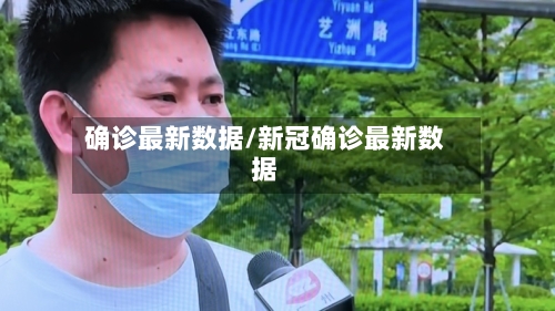 确诊最新数据/新冠确诊最新数据-第3张图片