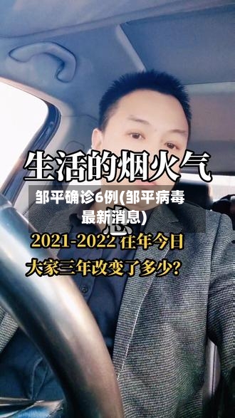 邹平确诊6例(邹平病毒最新消息)-第2张图片