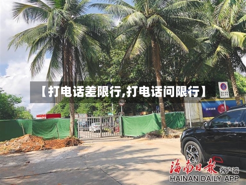 【打电话差限行,打电话问限行】