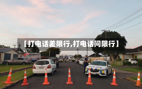 【打电话差限行,打电话问限行】-第3张图片