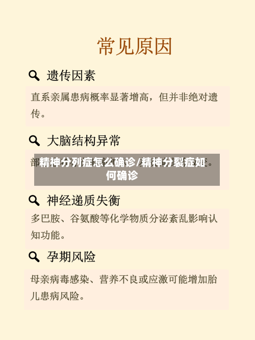 精神分列症怎么确诊/精神分裂症如何确诊-第2张图片
