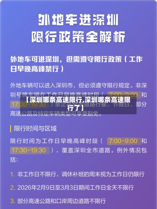 【深圳哪条高速限行,深圳哪条高速限行了】-第2张图片