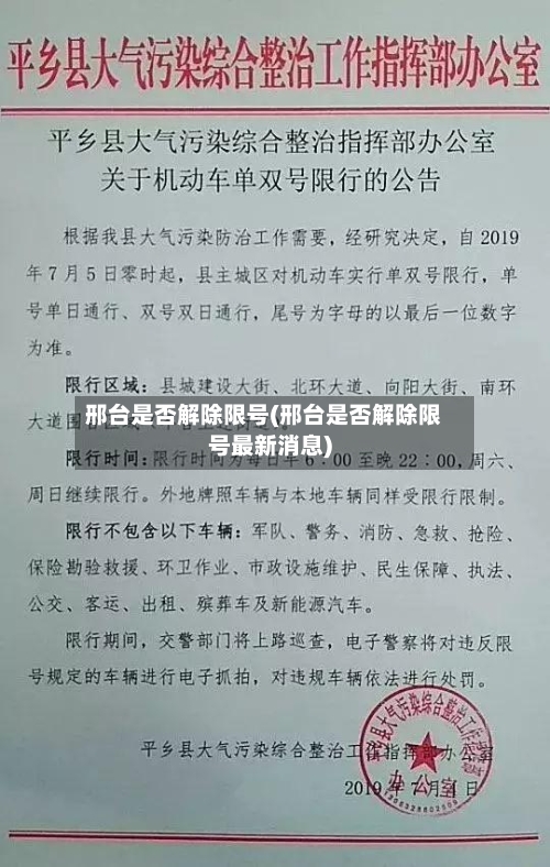 邢台是否解除限号(邢台是否解除限号最新消息)
