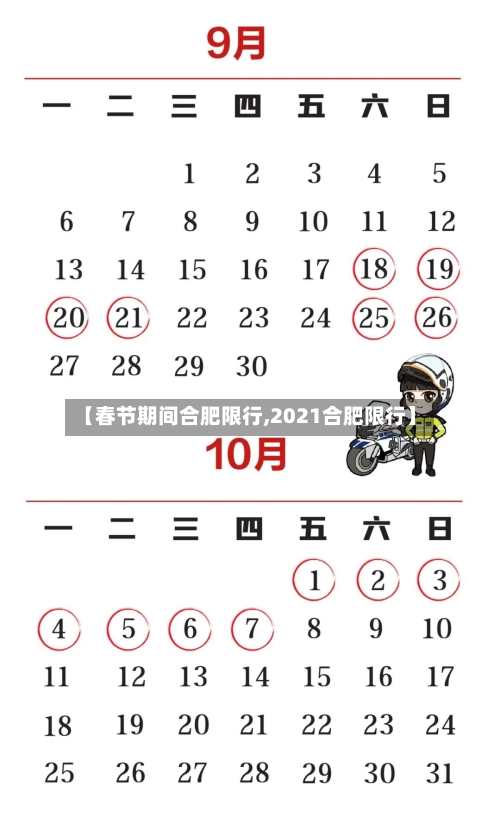 【春节期间合肥限行,2021合肥限行】