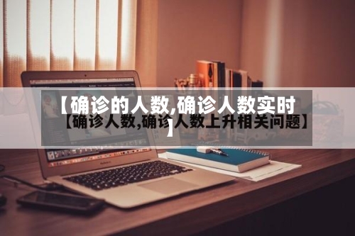 【确诊的人数,确诊人数实时】