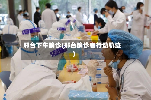 邢台下车确诊(邢台确诊者行动轨迹)-第2张图片