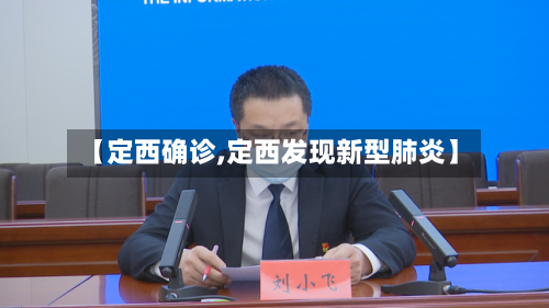 【定西确诊,定西发现新型肺炎】-第2张图片