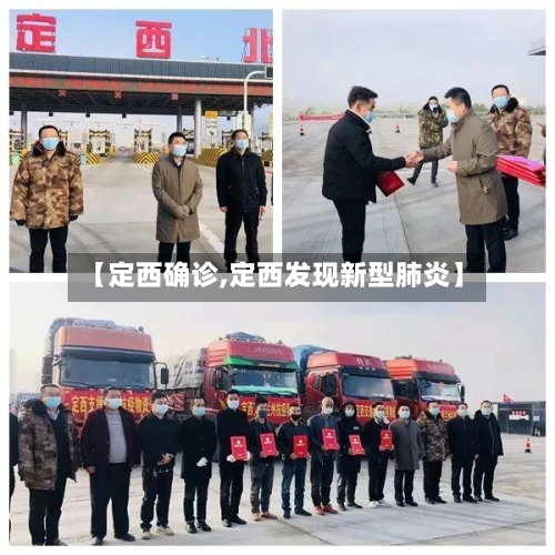【定西确诊,定西发现新型肺炎】