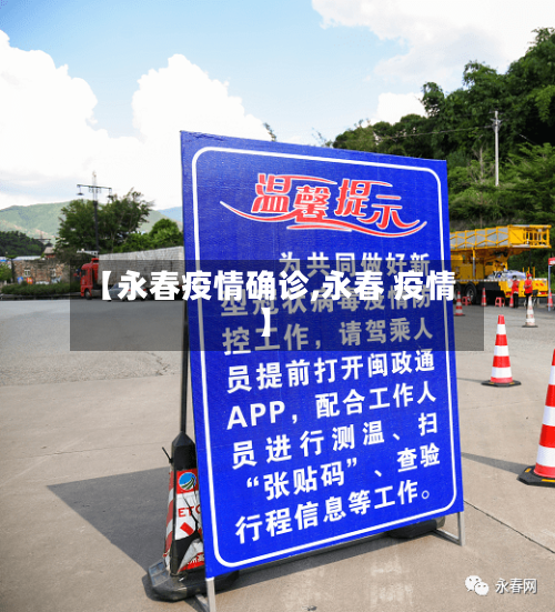 【永春疫情确诊,永春 疫情】