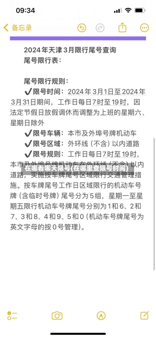 在哪看哪天限号(在哪里查限号时间)-第3张图片