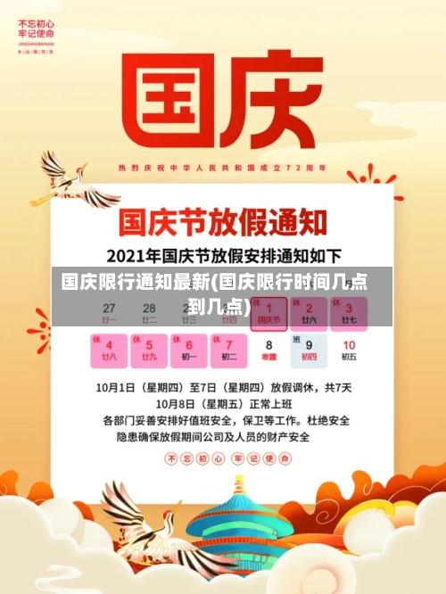 国庆限行通知最新(国庆限行时间几点到几点)