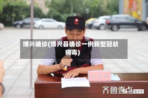 博兴确诊(博兴县确诊一例新型冠状病毒)