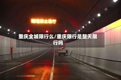 重庆全城限行么/重庆限行是整天限行吗