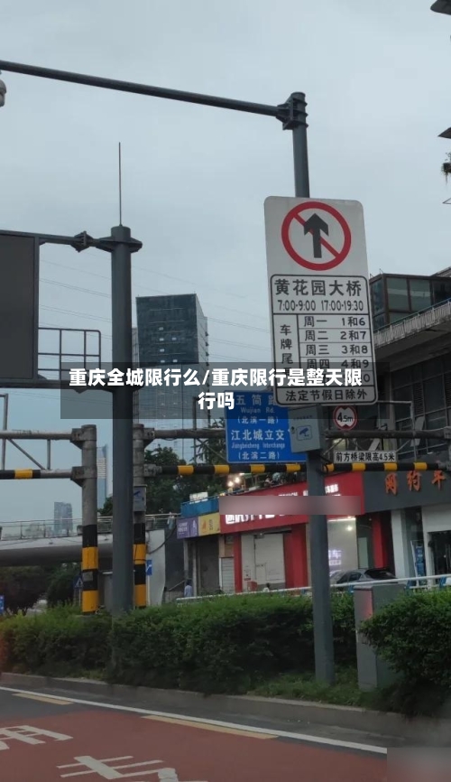 重庆全城限行么/重庆限行是整天限行吗-第2张图片