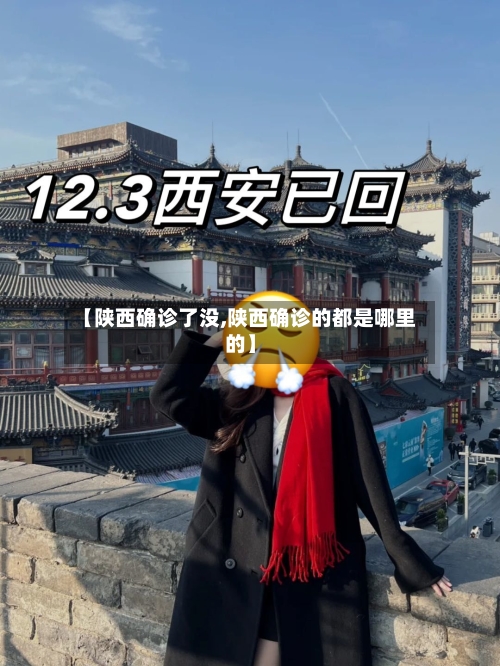 【陕西确诊了没,陕西确诊的都是哪里的】
