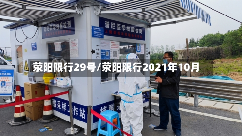 荥阳限行29号/荥阳限行2021年10月