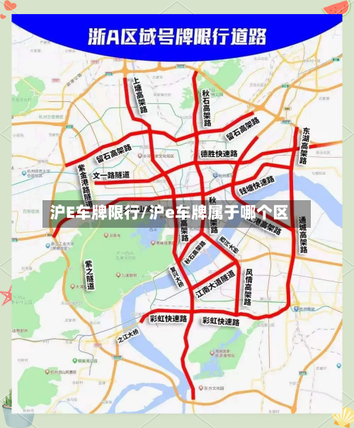沪E车牌限行/沪e车牌属于哪个区-第3张图片