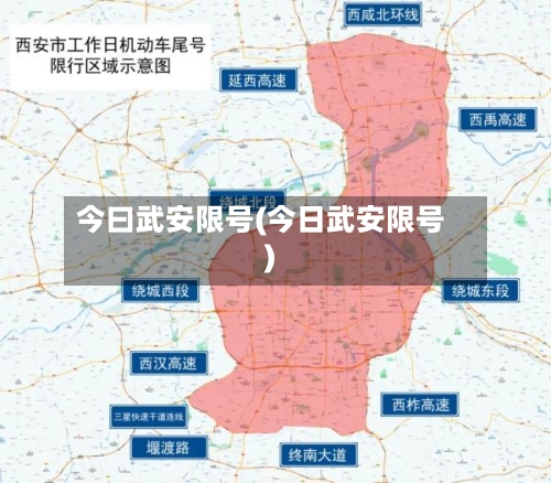 今曰武安限号(今日武安限号)-第2张图片