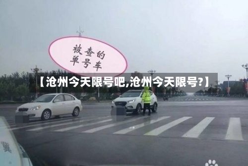 【沧州今天限号吧,沧州今天限号?】