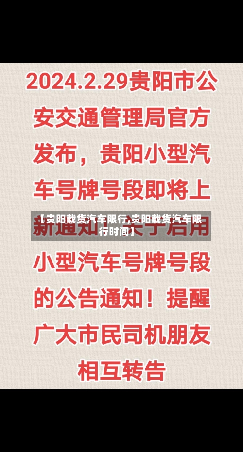 【贵阳载货汽车限行,贵阳载货汽车限行时间】-第3张图片