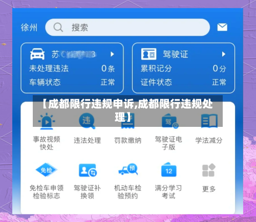 【成都限行违规申诉,成都限行违规处理】-第2张图片
