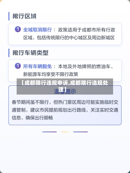 【成都限行违规申诉,成都限行违规处理】