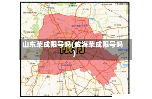 山东荣成限号吗(威海荣成限号吗)