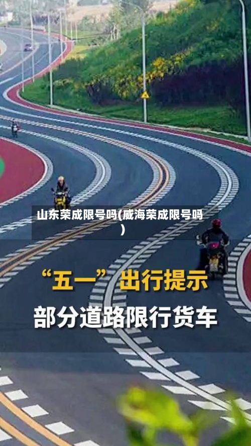 山东荣成限号吗(威海荣成限号吗)-第2张图片