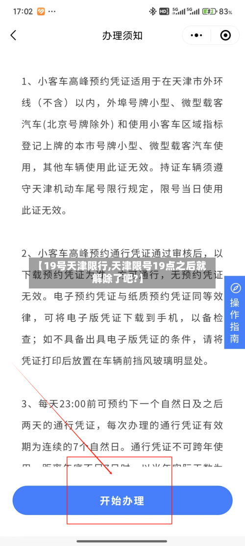【19号天津限行,天津限号19点之后就解除了吧?】