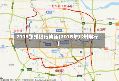 2018郑州限行笑话(2018年郑州限行)-第2张图片