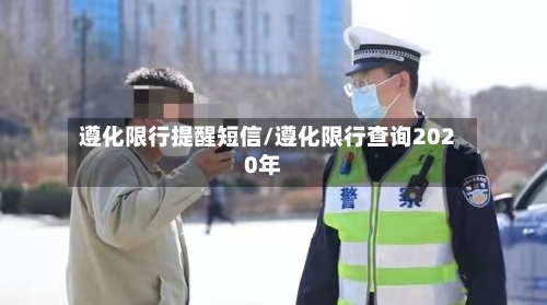 遵化限行提醒短信/遵化限行查询2020年