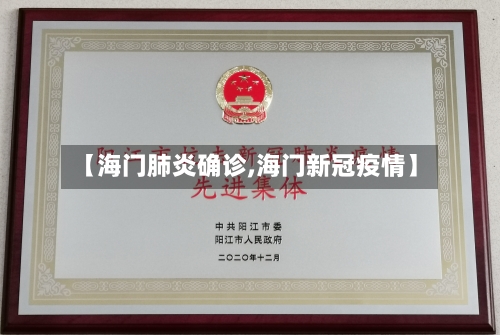 【海门肺炎确诊,海门新冠疫情】-第2张图片