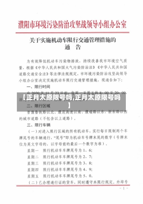 【正月太原限号吗,正月太原限号吗】-第2张图片