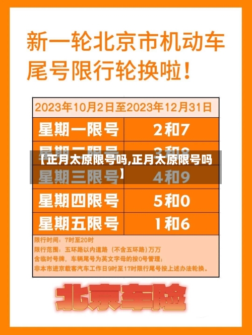 【正月太原限号吗,正月太原限号吗】