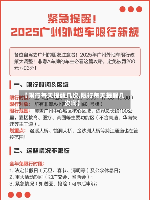 【限行每天提醒几次,限行每天提醒几次啊】-第2张图片