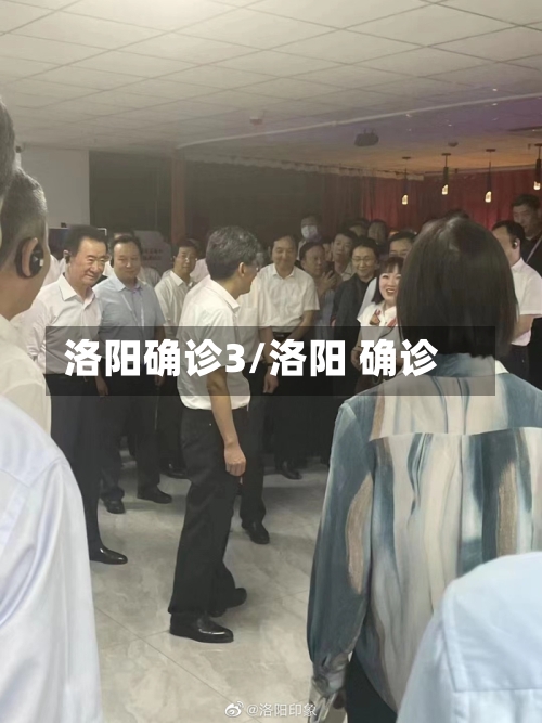 洛阳确诊3/洛阳 确诊