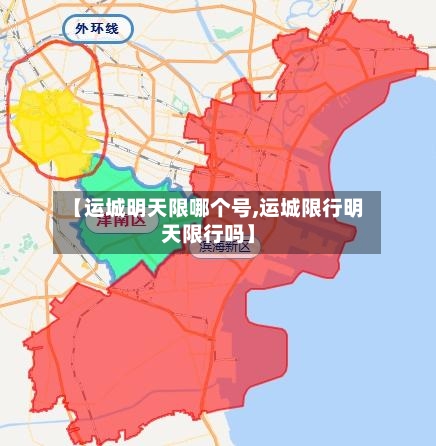 【运城明天限哪个号,运城限行明天限行吗】