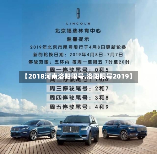 【2018河南洛阳限号,洛阳限号2019】
