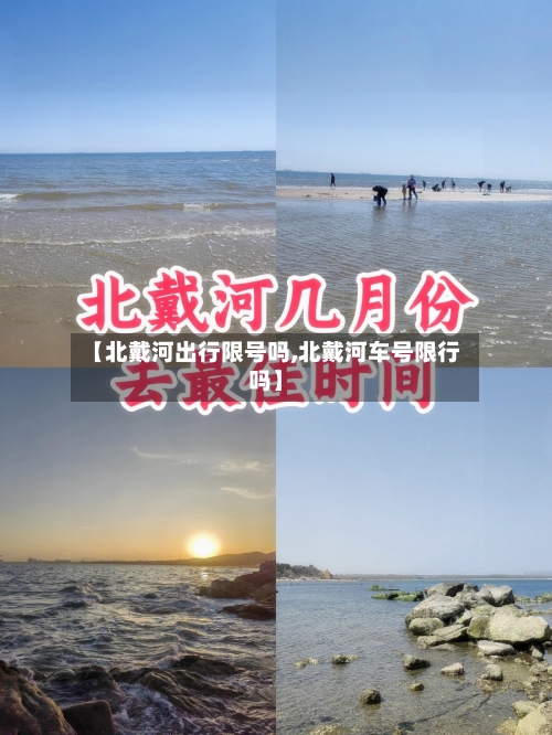 【北戴河出行限号吗,北戴河车号限行吗】
