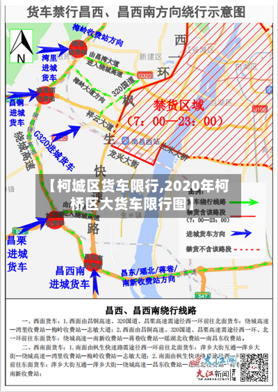 【柯城区货车限行,2020年柯桥区大货车限行图】-第2张图片