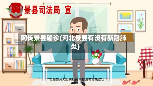 网传景县确诊(河北景县有没有新冠肺炎)