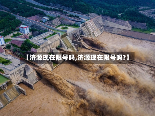 【济源现在限号吗,济源现在限号吗?】-第2张图片