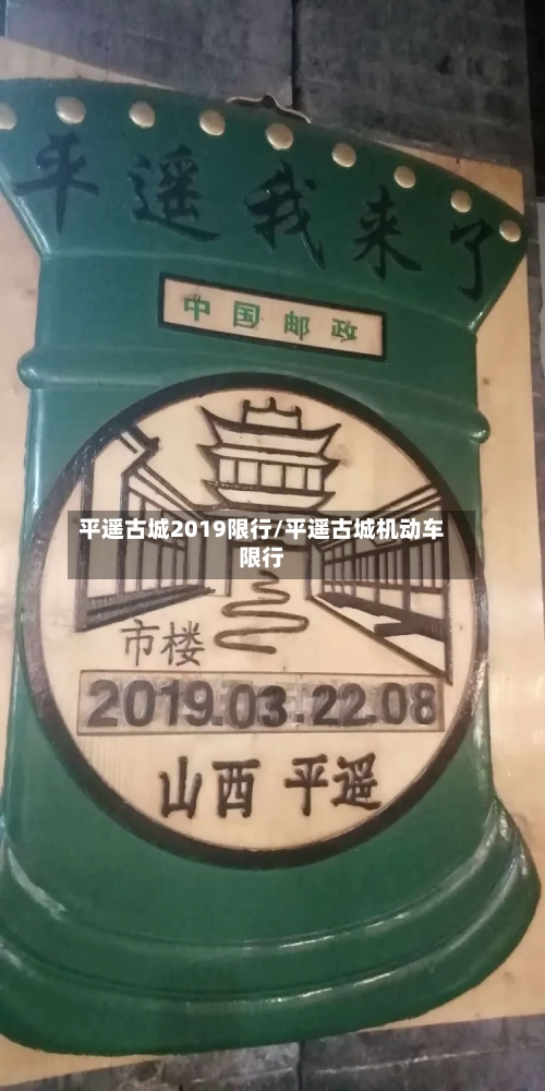 平遥古城2019限行/平遥古城机动车限行