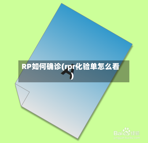 RP如何确诊(rpr化验单怎么看)