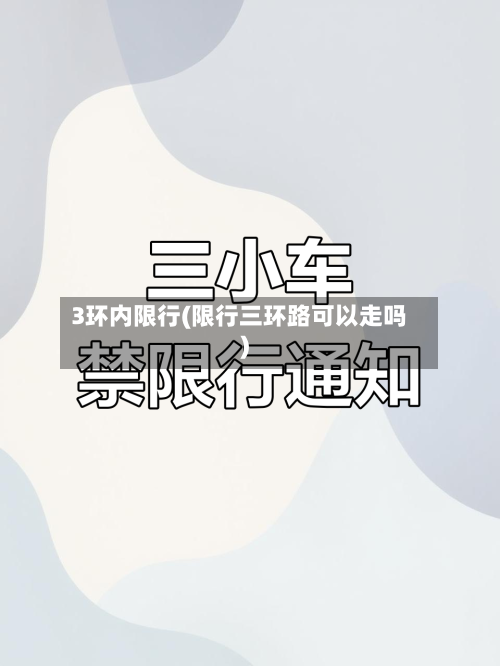 3环内限行(限行三环路可以走吗)-第2张图片