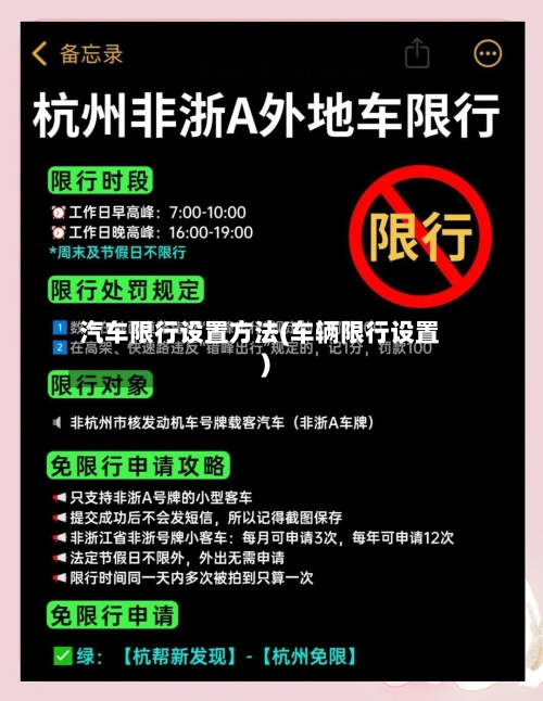 汽车限行设置方法(车辆限行设置)