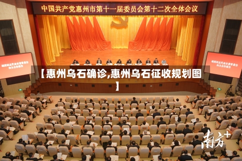 【惠州乌石确诊,惠州乌石征收规划图】-第2张图片