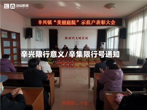 辛兴限行意义/辛集限行号通知