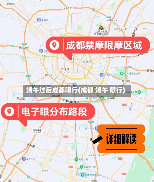 端午过后成都限行(成都 端午 限行)-第2张图片