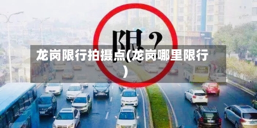龙岗限行拍摄点(龙岗哪里限行)-第2张图片